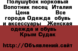 Полушубок норковый.Вопотник песец. Италия. › Цена ­ 400 000 - Все города Одежда, обувь и аксессуары » Женская одежда и обувь   . Крым,Судак